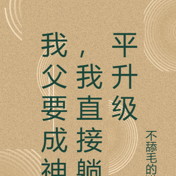 我父要成神,我直接躺平升级