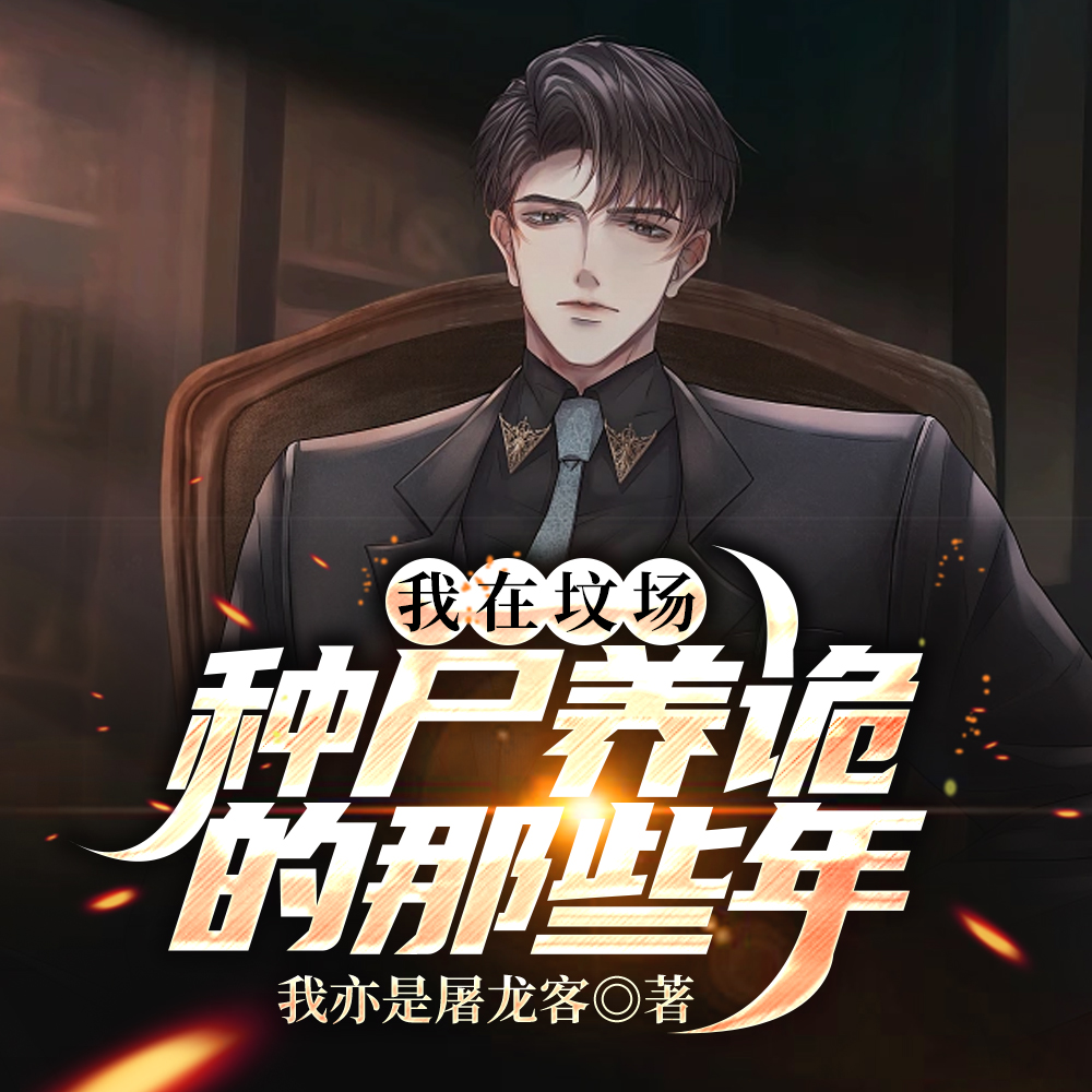 我在坟场种尸养诡的那些年