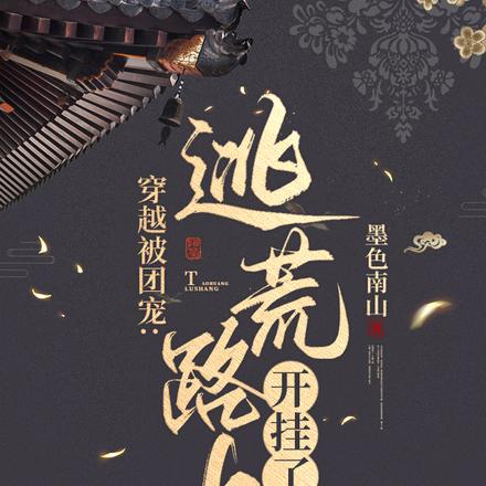 穿越被团宠:逃荒路上开挂了
