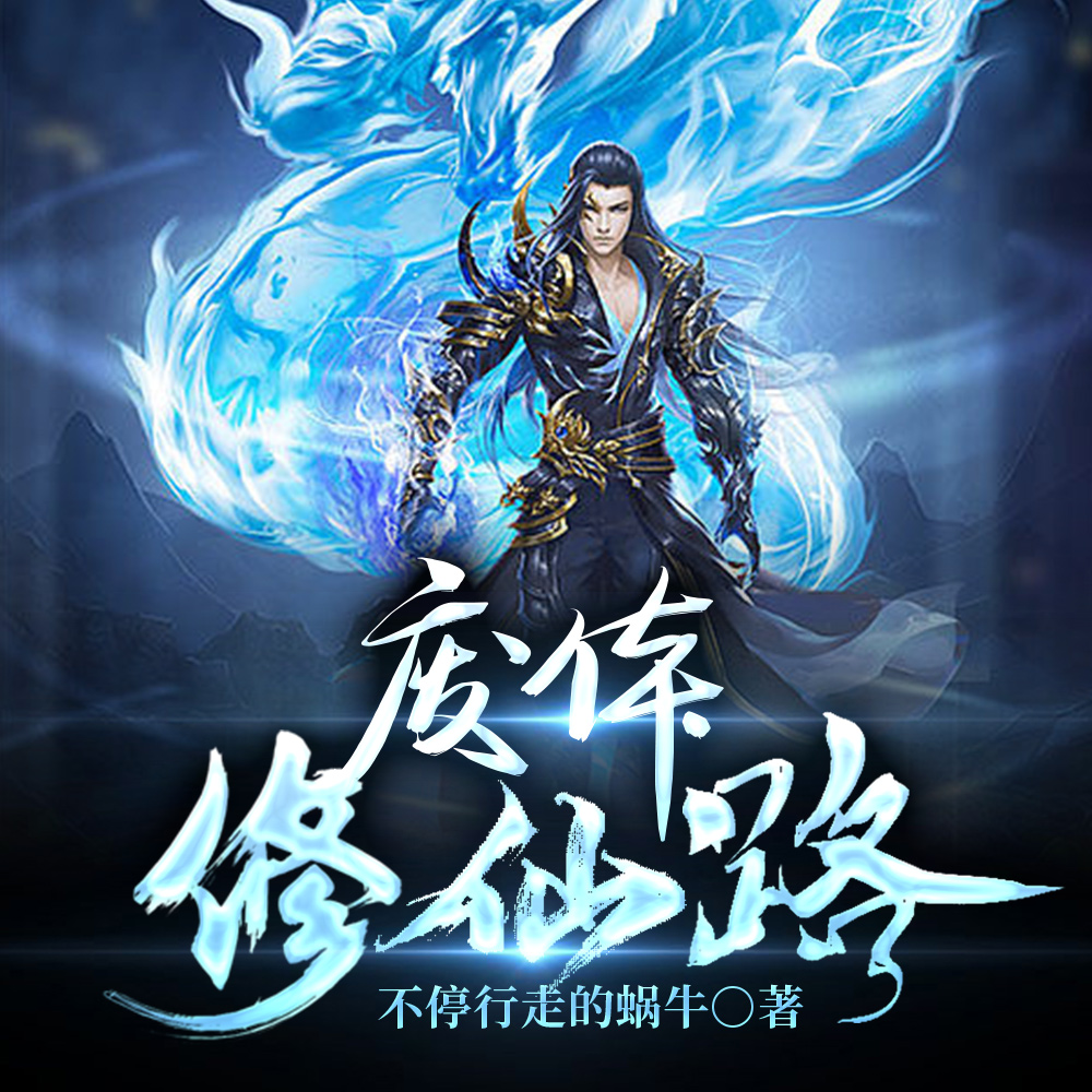 废体修仙路