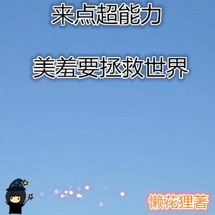 来点超能力：美羞要拯救世界