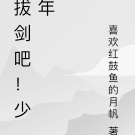 拔剑吧!少年