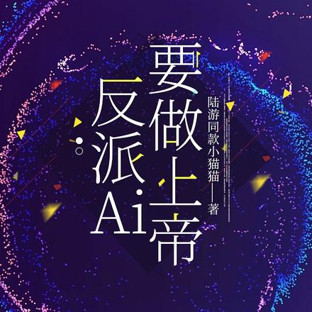 反派必须做好事