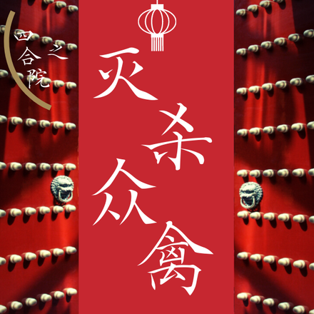 四合院之灭杀众禽