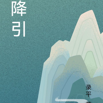 降引
