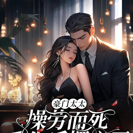 重生后,大佬每天缠着我复婚