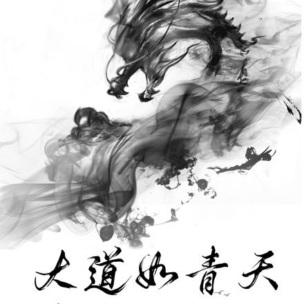 大道如青天,苟在天地间