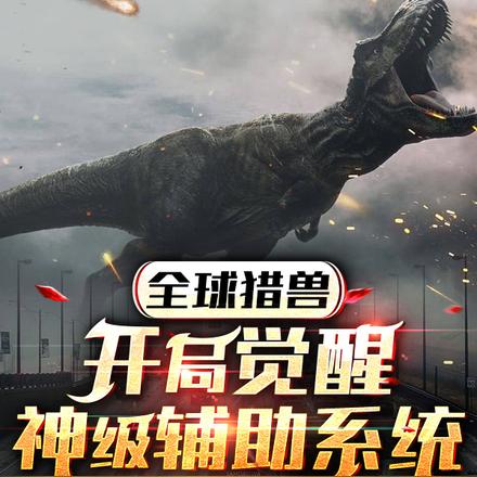 全球猎兽:开局觉醒神级辅助系统