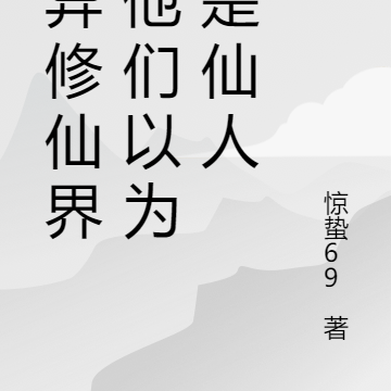 诡异修仙界,他们以为我是仙人