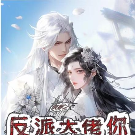 快穿之反派大佬你不对劲