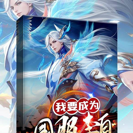 我要成为国服李白