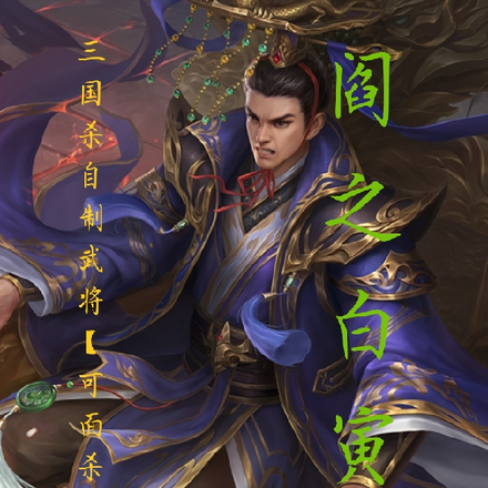 三国杀自制武将【可面杀使用】