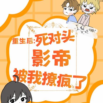 重生后：死对头影帝被我撩疯了！