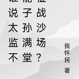 谁说太监不能征战沙场?