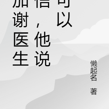 想加谢医生微信,他说不可以