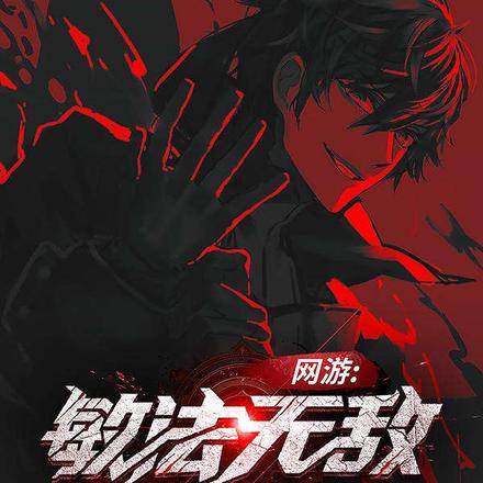 重生：第一玩家