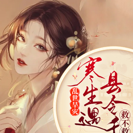 乱世旱灾:寒生遇县令千金救不救