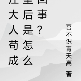 江大人苟成皇后是怎么回事？
