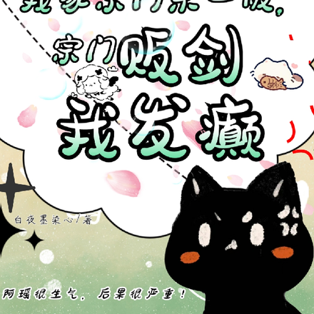 快逃!天道小师妹她真不是傻白甜