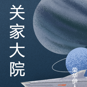 关家大院