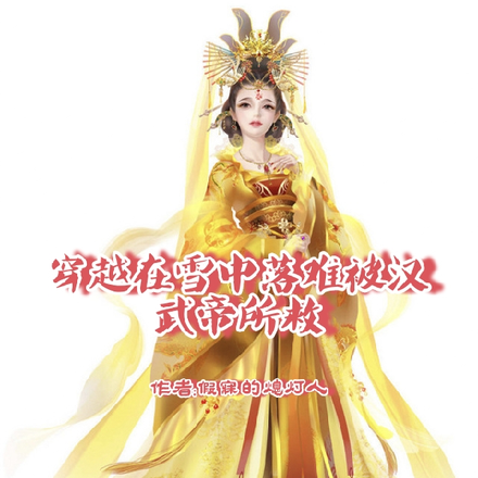 穿越在雪中落难被汉武帝所救