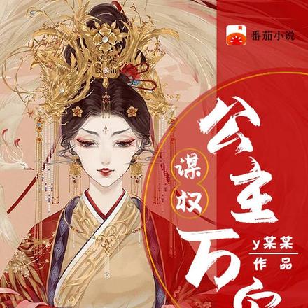 谋权，公主万安