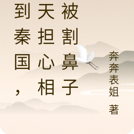 穿到秦国，每天担心相公被割鼻子