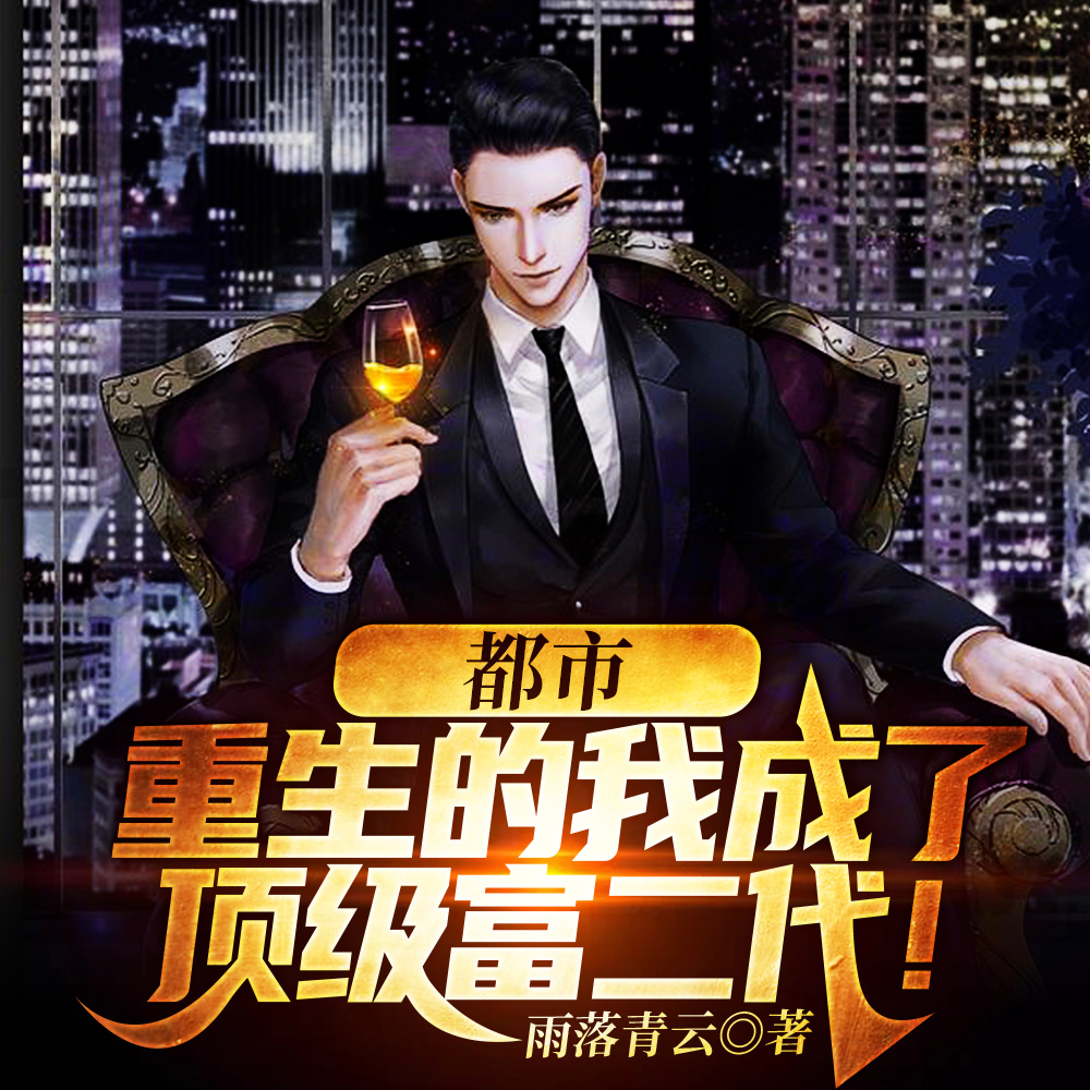 重生顶级世家,我的美妙人生