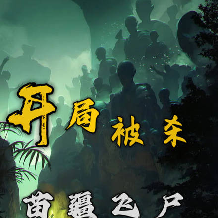 开局被杀,苗疆飞尸