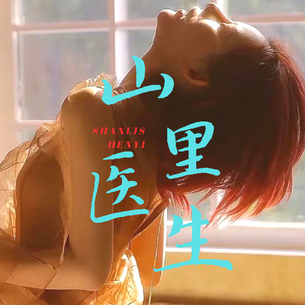 山里医生
