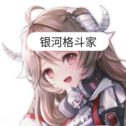 银河格斗家