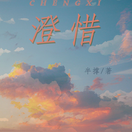 澄惜