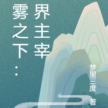 妖雾之下：万界主宰