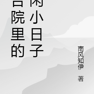 四合院里的悠闲小日子