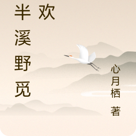 一半溪野觅清欢