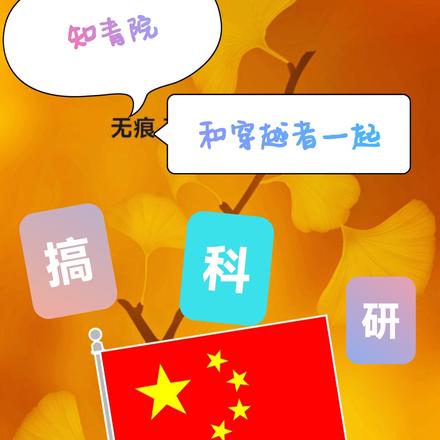 知青院和穿越者一起搞科研