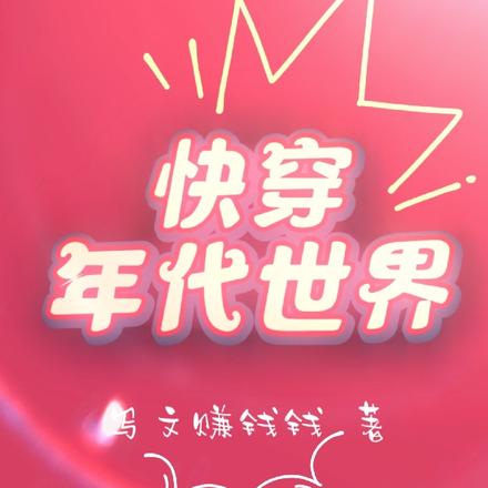 快穿年代世界