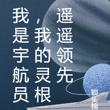 我是宇航员，我的灵根遥遥领先