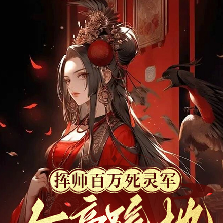 挥师百万死灵军,女帝跪地求和亲
