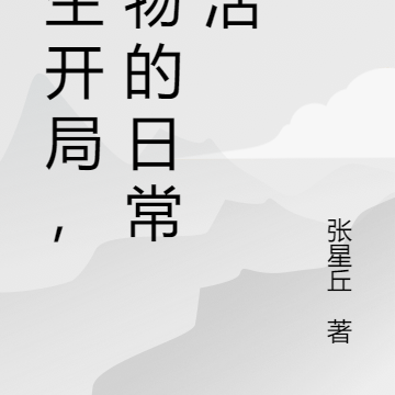 重生开局,怪物的日常生活