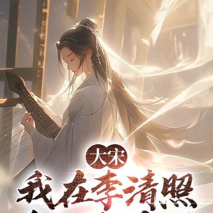 大宋：我在李清照身上捡属性