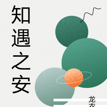 知遇之安
