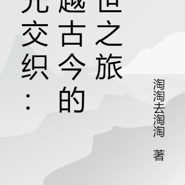 时光交织：穿越古今的传世之旅