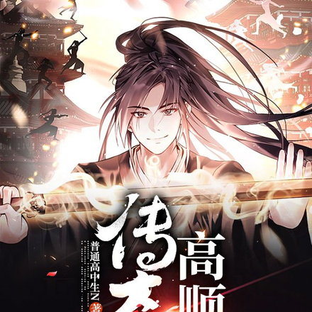 传奇:高顺利