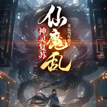 神灵复苏:仙魔乱