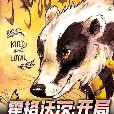 霍格沃茨,开局就被啃大瓜