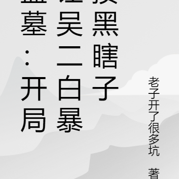 盗墓：开局让吴二白暴揍黑瞎子