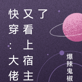 快穿:大佬又看上宿主了