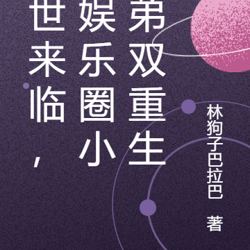 末世来临，和娱乐圈小师弟双重生