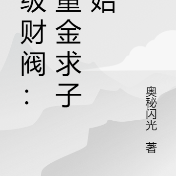顶级财阀：从重金求子开始